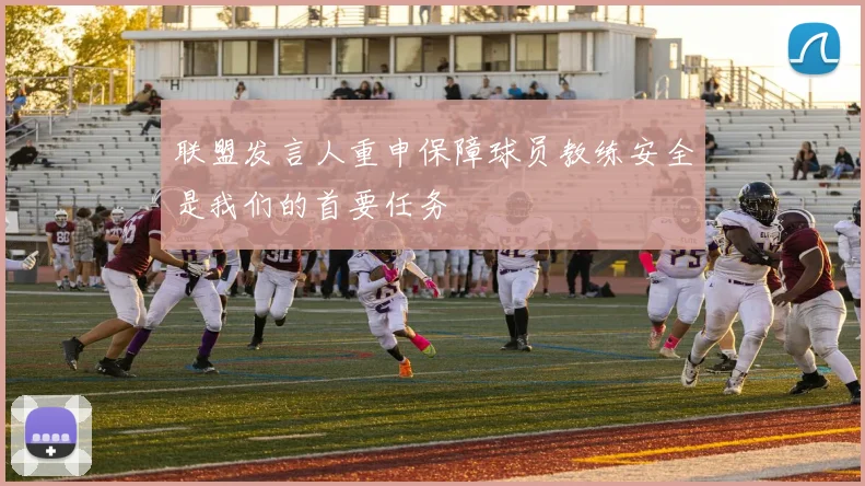 联盟发言人重申保障球员教练安全是我们的首要任务