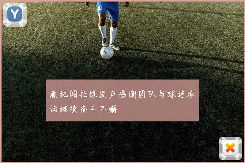蒯纪闻社媒发声感谢团队与球迷承诺继续奋斗不懈