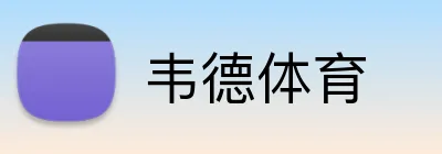 韦德体育 Logo